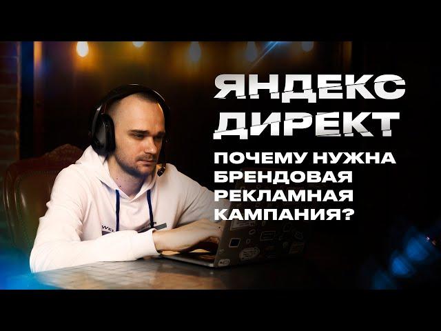 Почему нужна брендовая рекламная кампания?