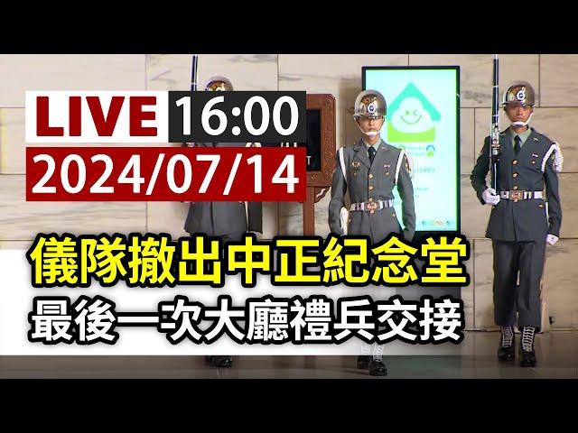 【完整公開】LIVE 儀隊撤出中正紀念堂 最後一次大廳禮兵交接