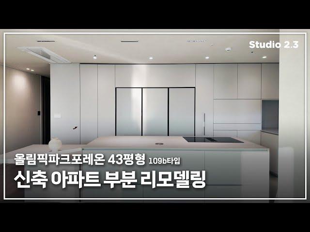 새집을 더 새집답게올림픽파크포레온 43평형 부분 리모델링