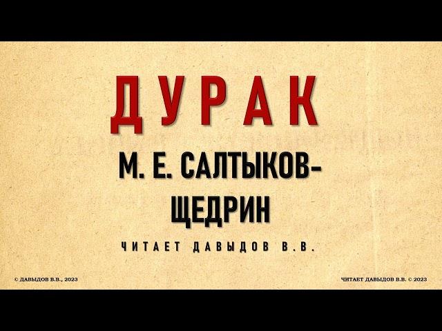 Дурак. Салтыков-Щедрин М.Е. Сказка для детей изрядного возраста. Сатира и Юмор. Аудио.