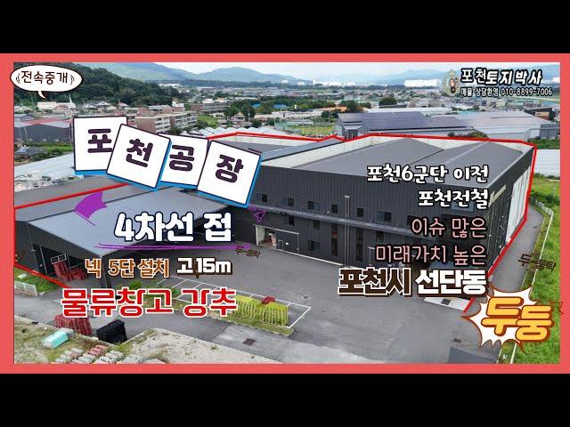 NO.4060 넥 5단 설치 15m 고층,세종포천고속도로 인접,이슈 많은 선단동!, 포천 준신축급 공장 매물 탐방 010-8899-7006