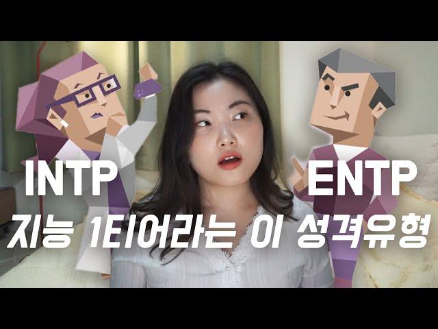 똑똑한데 의외로 헛똑똑이 MBTI 유형