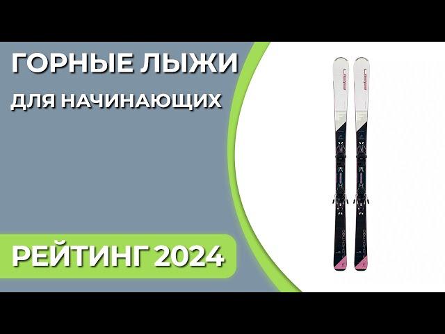 ТОП—7. Лучшие горные лыжи для начинающих. Рейтинг 2024 года!