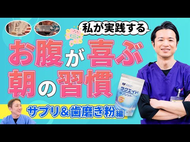 お腹のプロ直伝！秋山先生の健康的すぎる朝ルーティン公開！　必須サプリ＆意外な歯磨き粉を公開!!　No.487