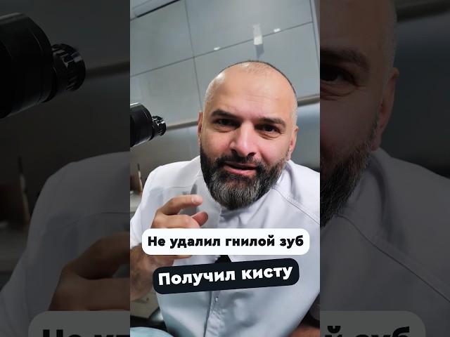 Не удалил гнилой зуб - получи кисту #зубы #доктор #спб #стоматология #топ