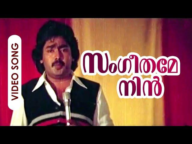 Sangeethame Nin Poonchirakil | Meen | Malayalam Super Hit Song | Jose | Jayan | Ambika | Seema