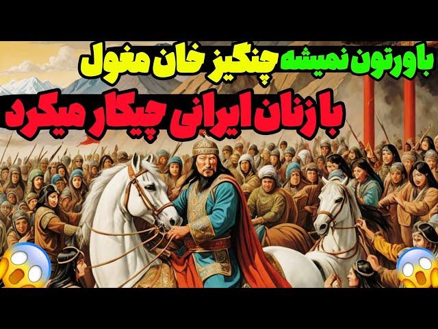 انتقام سنگین چنگیزخان از زنان ایرانیزنده زنده چ.الشون میکرده و قبلش با جنازشون...