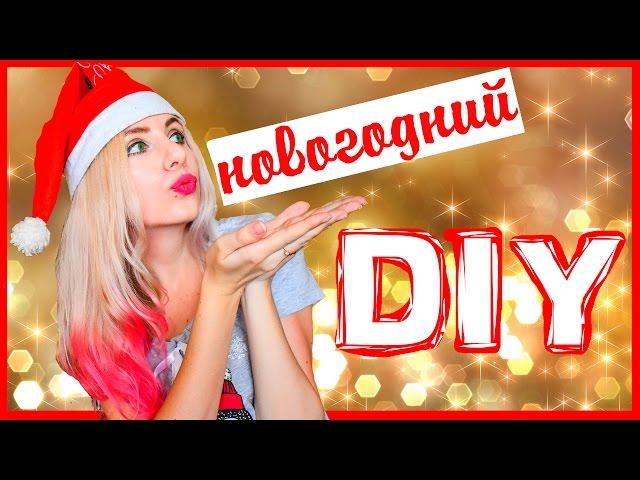 DIY НОВОГОДНИЙ ДЕКОР КОМНАТЫ своими руками #2