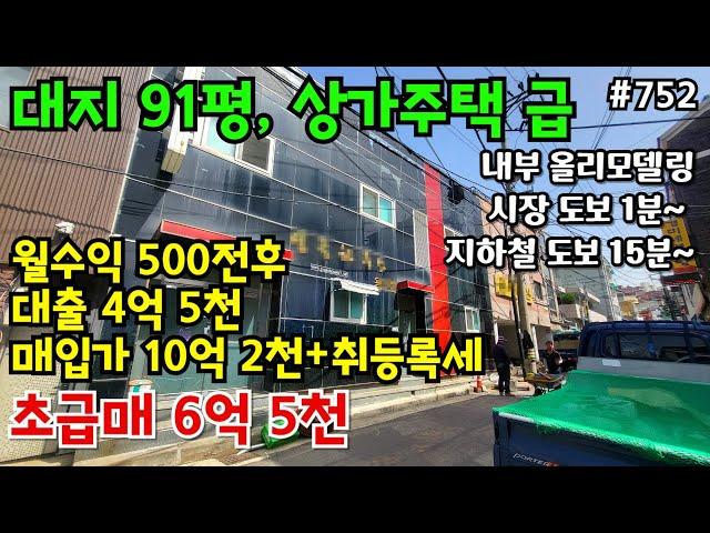 (핫매물#752)*역대급 초급매*91평 상가주택 , 월수익 500만원 전후, 4억 손해 보고 파는 급급매물~!!