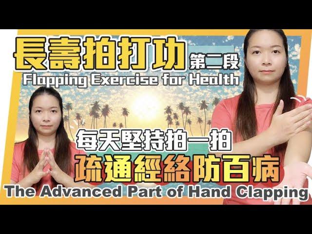 長壽拍打功第二段｜手部拍打進深篇｜Flapping Exercise for Health| The Advanced Part of Hand Clapping｜#拍打功