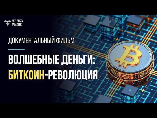 Документальный фильм - Волшебные деньги: биткоин революция