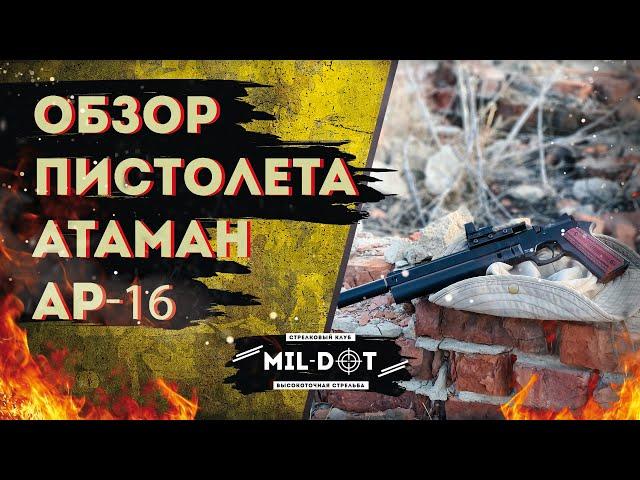 Обзор пистолета  Атаман АР16