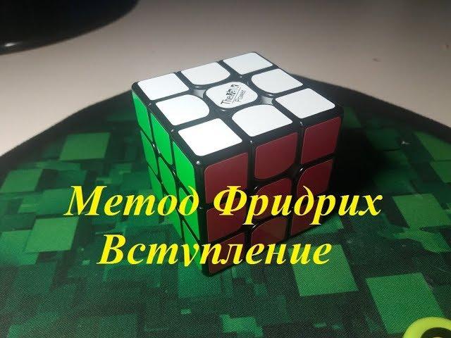 |Вступление|Cкоростная сборка кубика рубика |Метод Фридрих |