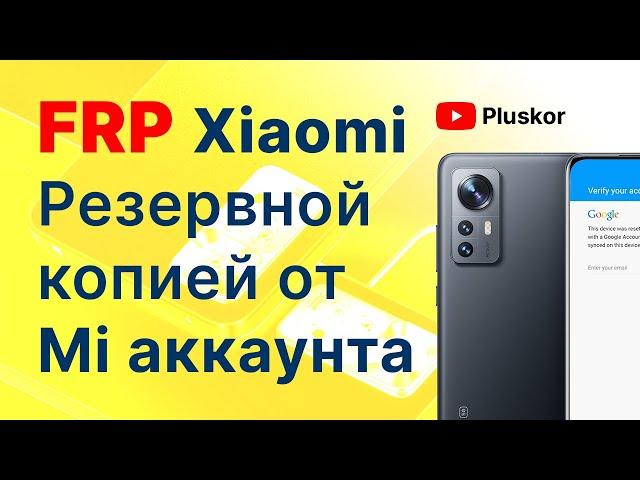 Новинка! FRP Xiaomi. Сброс Аккаунта Гугл. Через резервную копию Mi аккаунта. Без ПК!