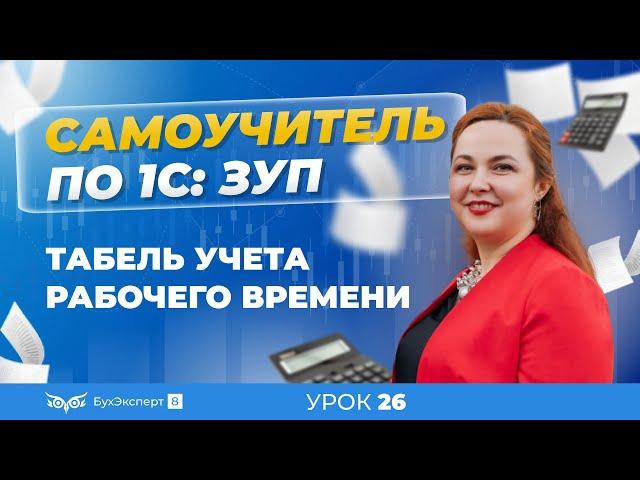 Табель учета рабочего времени в 1С ЗУП 8.3 (3.1) — где найти, как заполнить и распечатать