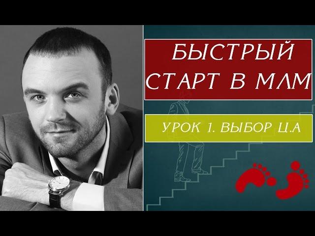 КАК БЫСТРО СТАРТОВАТЬ В МЛМ. СЕТЕВОЙ МАРКЕТИНГ В ИНТЕРНЕТЕ. АЛЕКСАНДР БЕКК