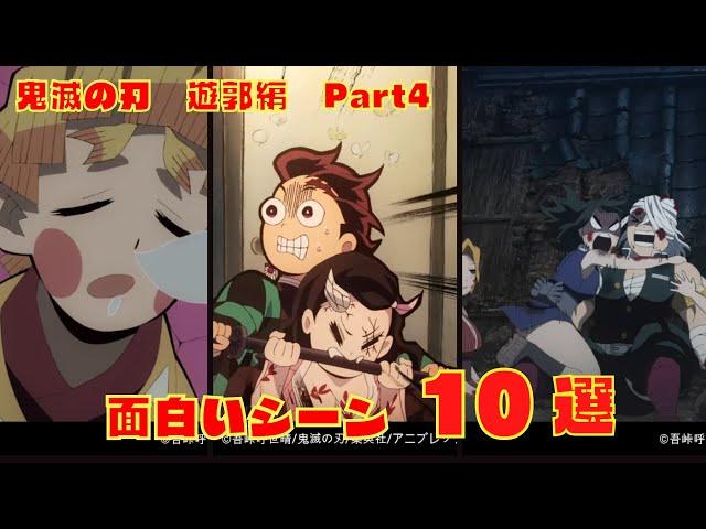 【鬼滅の刃】おもしろいシーン10選　遊郭編Part4