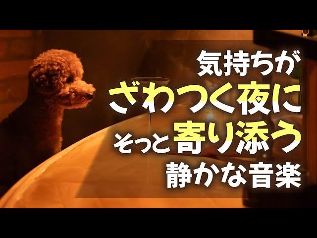 【自律神経を整える】気持ちがざわつく夜に、そっと寄り添う静かな音楽【テンダートーン】