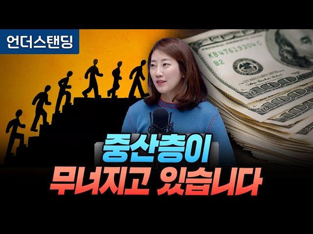 중산층이 무너지고 있습니다 (해담경제연구소 어예진 소장)