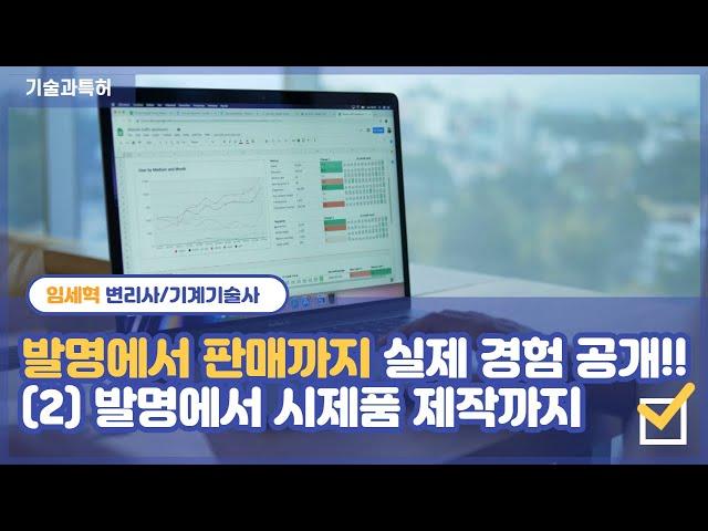 특허로 돈 버는 법 - 직접실시(2) 생활발명 개인발명 시제품 제작 어떻게 하나?? 발명에서 판매까지 과정 중 시제품 제작까지 과정 설명 - 임세혁변리사 기계기술사