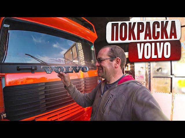 Покраска VOLVO-эвакуатора своими руками!!