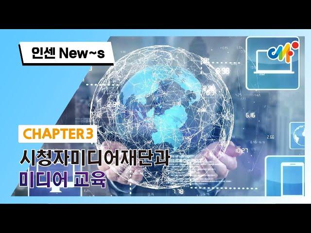 [인센New~s] 3편. 시청자미디어재단과 미디어 교육