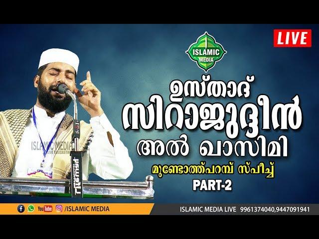 SIRAJUDHEEN AL QASIMI SPEECH | LIVE | MUNDOTHPARAMBU SPEECH PART-2 | 08/06/2020 | 8:00 PM