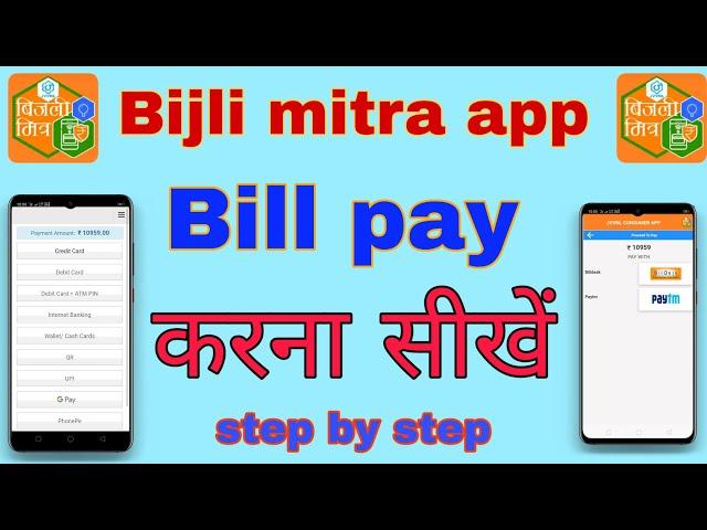 Bijli mitra app se bill kaise pay karen | Bijli mitra app से बिल कैसे जमा करें