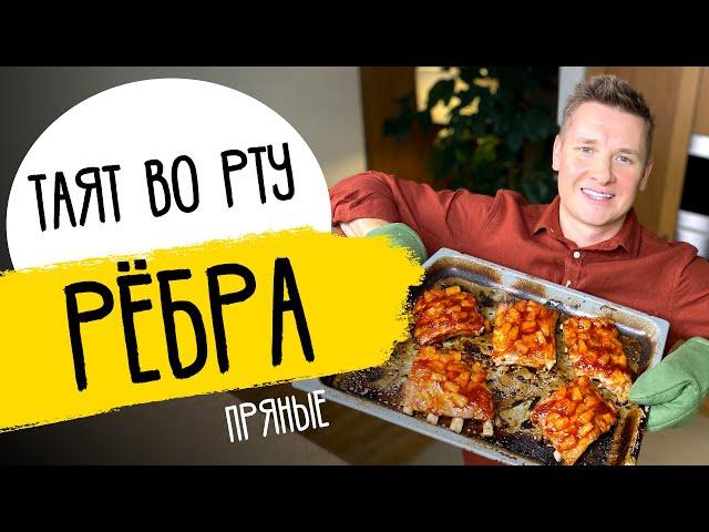 РЕБРЫШКИ КАК В РЕСТОРАНЕ - рецепт от шефа Бельковича!