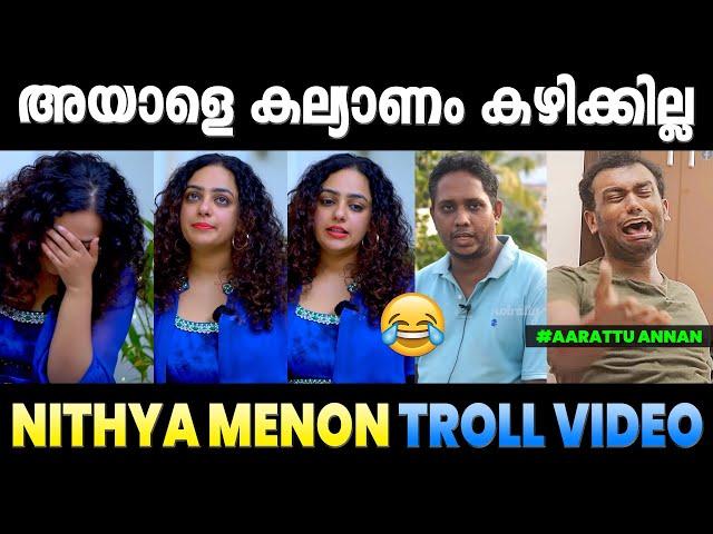 അയാൾ ഭയങ്കര ശല്യക്കാരനാണ്  Nithya Menon Troll | Aaraattu Fan | Troll Malayalam