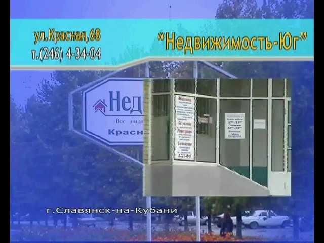 Недвижимость-ЮГ город Славянск-на-Кубани