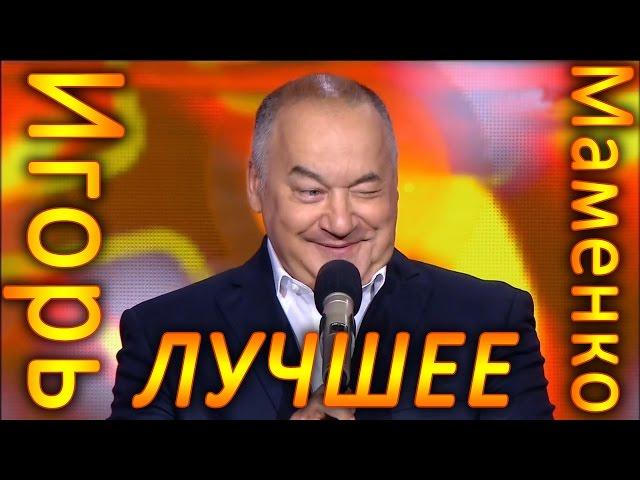 Игорь Маменко.  Отдых в Таиланде комбайнёров.  Про тёщу.