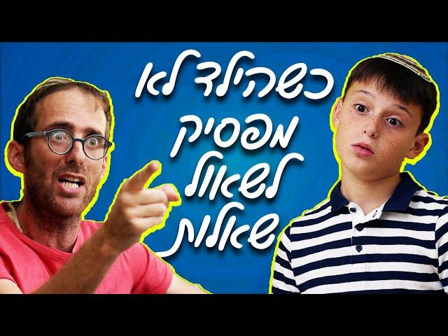 נדב נוה - כשהילד לא מפסיק לשאול שאלות