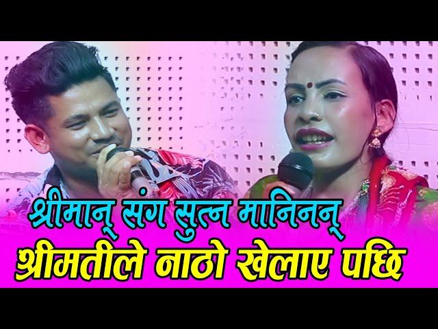 श्रीमान्संग सुत्न मानिनन् श्रीमतीले नाठो खेलाए पछि | Sagar BC VS Tara Thapa | Live Dohori Ep 01