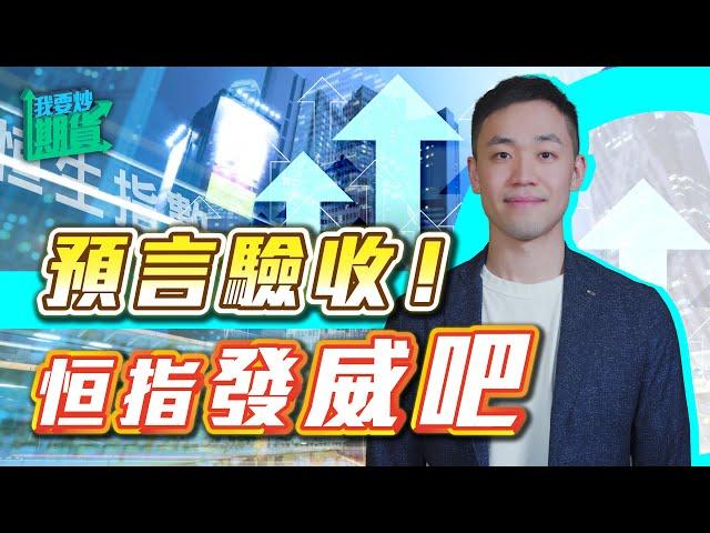 預言驗收！恒指發威吧｜黃金震盪區完美預判【Live 我要炒期貨】2024/12/10 #恒指 #黃金