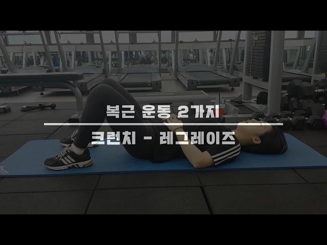 복근운동 2가지 크런치, 레그 레이즈 [오마이헬스X스포플렉스]'직딩회개프로젝트 #4'