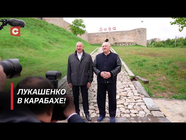 Лукашенко посетил Карабах! | Что впечатлило Президента Беларуси? | Подарок для города Шуша