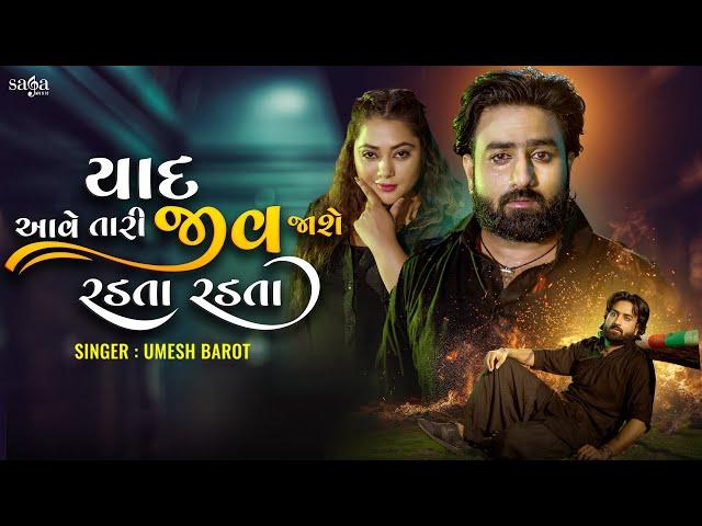 Umesh Barot New Song | Yaad Aave Tari Jeev Jashe Radta Radta (Official Video) | New Gujarati Song