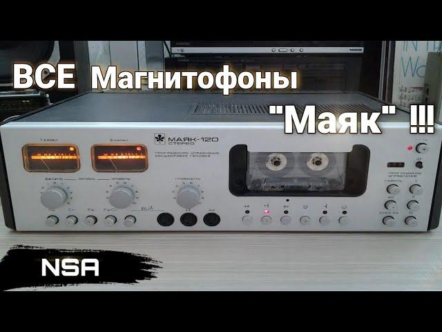 Все магнитофоны "Маяк"! Катушечные и кассетные магнитофоны 70х-90х годов Киевского завода "Маяк"!