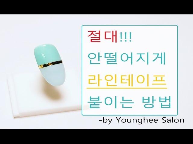 절대 ! 떨어지지 않는 라인테이프 붙이기/Perfect way to attach a line-tape ㅣ Younghee Salon