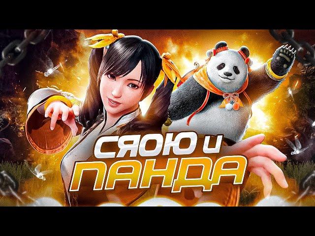 ЛИНЬ СЯОЮ И ПАНДА - История персонажей Tekken