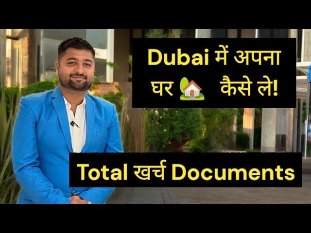 Dubai में अपना घर कैसे ले! Buying a Property in Dubai