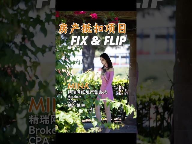 Fix & Flip 房产抵扣项目