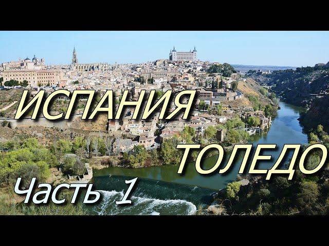 Толедо. Испания. 1-я часть. / Toledo. Spain. 1st part.