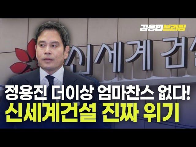 정용진 더이상 "엄마~" 못한다 이제부터 신세계건설 진짜 위기 [토픽]