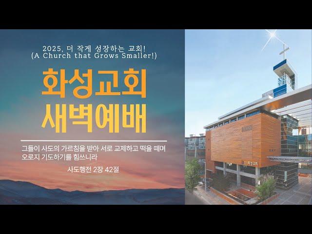 2025년 1월 14일 새벽예배 / 이은수 목사