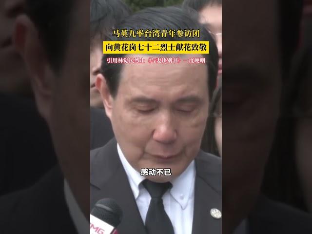 马英九前往黄花岗祭祀，提及林觉民的《与妻诀别书》激动哽咽