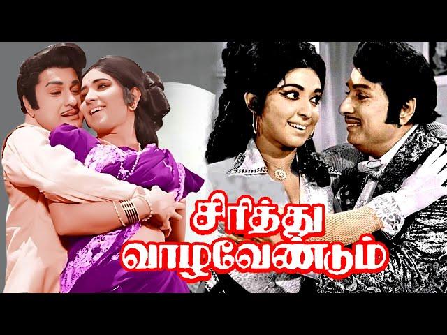 Sirithu Vazha Vendum Tamil Full Length Movie | M. G. Ramachandran | Latha | Cinema Junction |