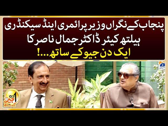 Aik Din Geo Kay Sath | Dr. Jamal Nasir (Punjab Caretaker Minister Primary and Secondary Healthcare)