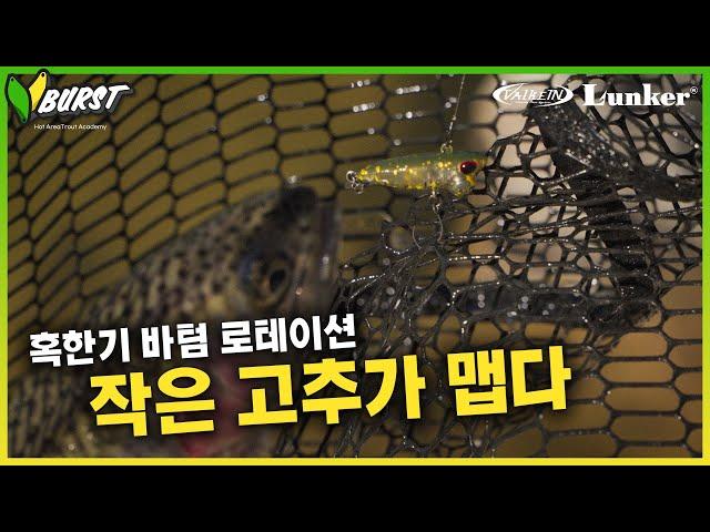 [V.BURST EP. 9] 작은 실루엣과 느린액션으로추운날씨 예민한 송어를 꼬시는 법! [4K]